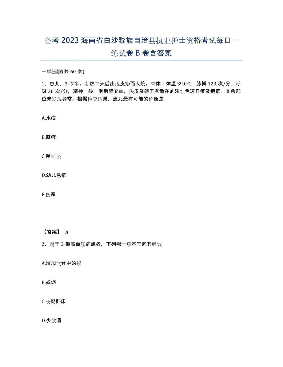 备考2023海南省白沙黎族自治县执业护士资格考试每日一练试卷B卷含答案_第1页