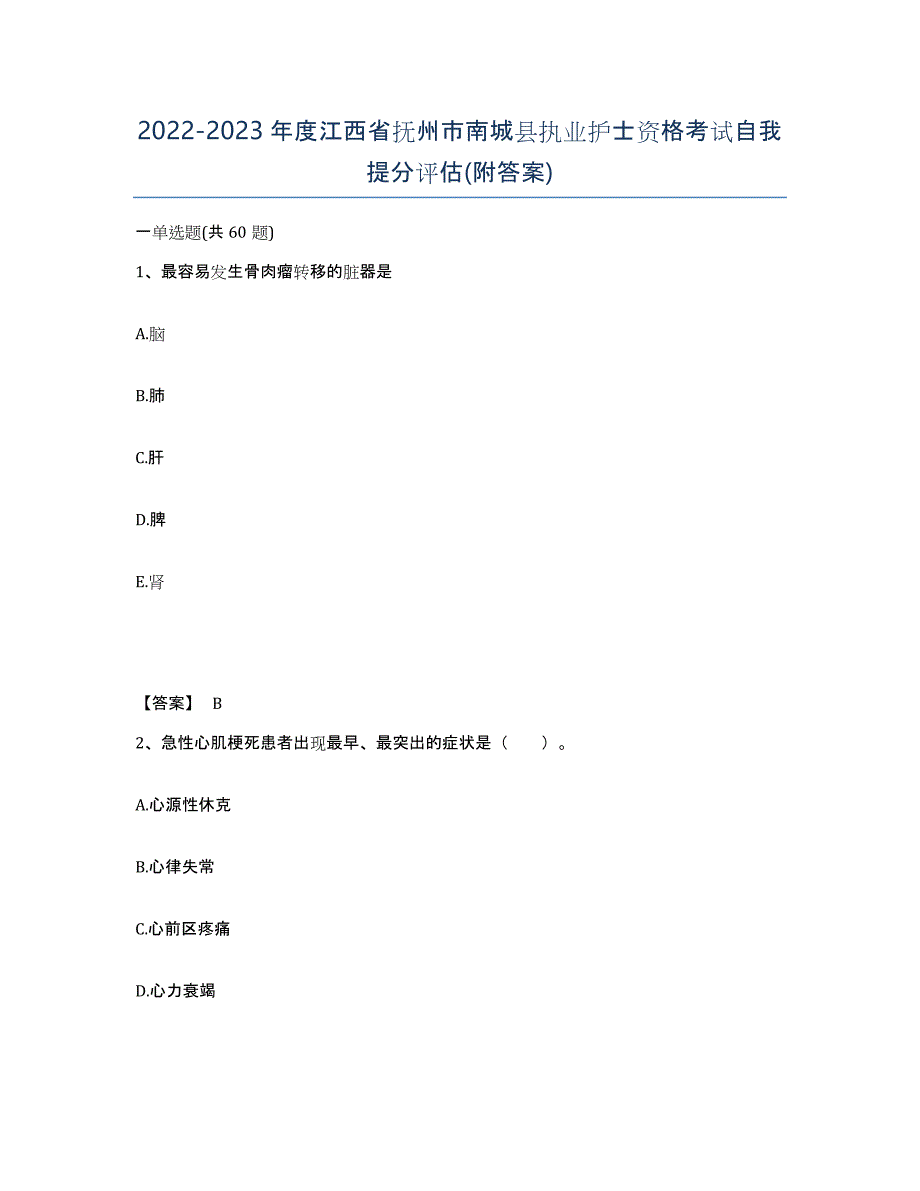 2022-2023年度江西省抚州市南城县执业护士资格考试自我提分评估(附答案)_第1页