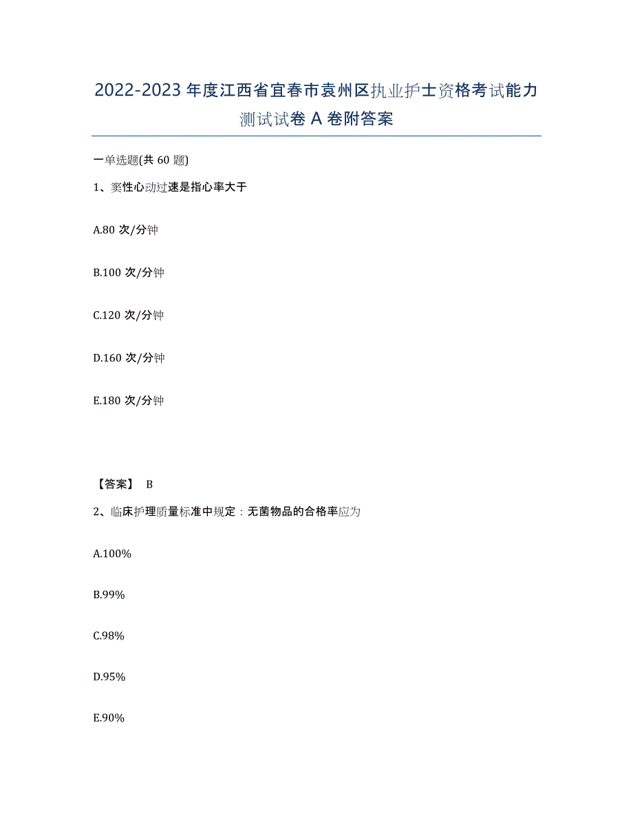 2022-2023年度江西省宜春市袁州区执业护士资格考试能力测试试卷A卷附答案_第1页