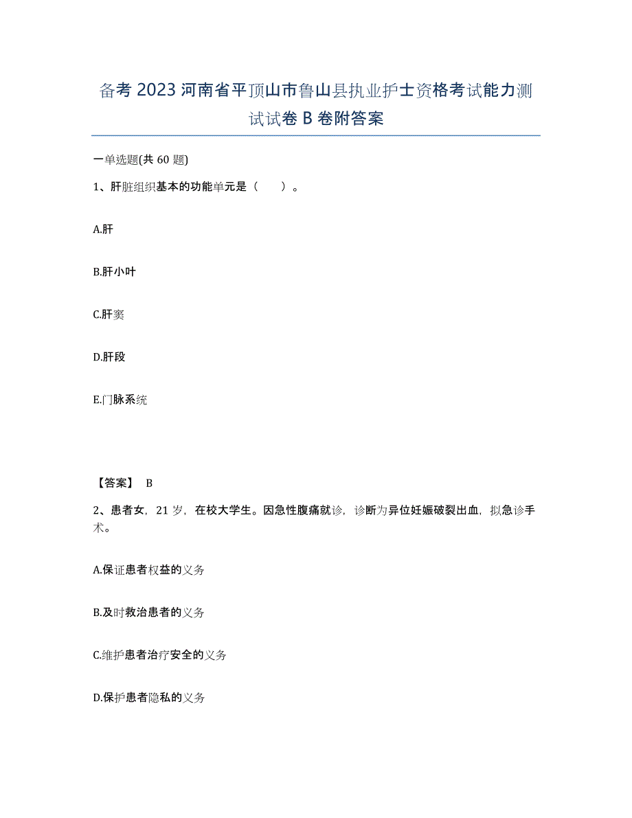 备考2023河南省平顶山市鲁山县执业护士资格考试能力测试试卷B卷附答案_第1页