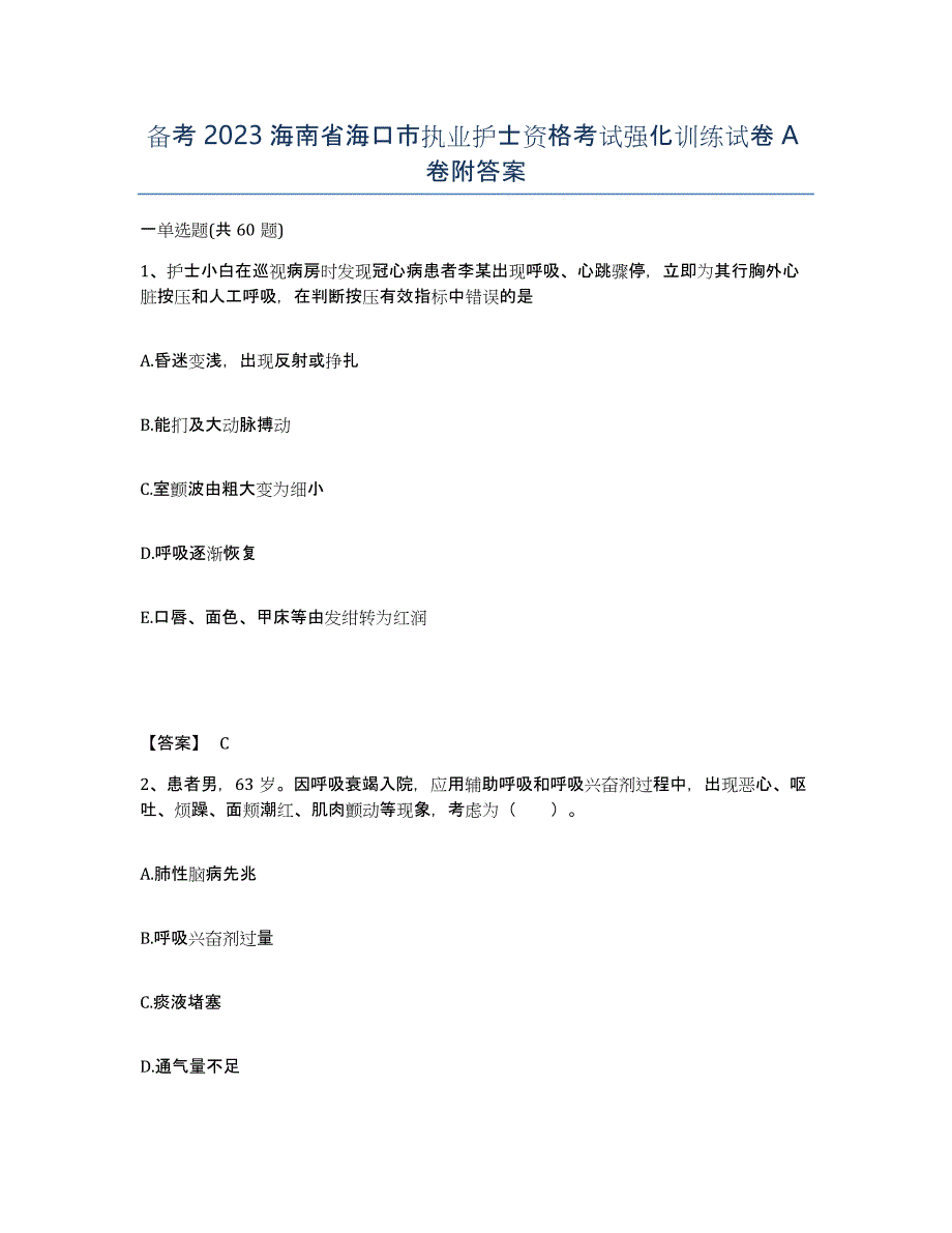 备考2023海南省海口市执业护士资格考试强化训练试卷A卷附答案_第1页