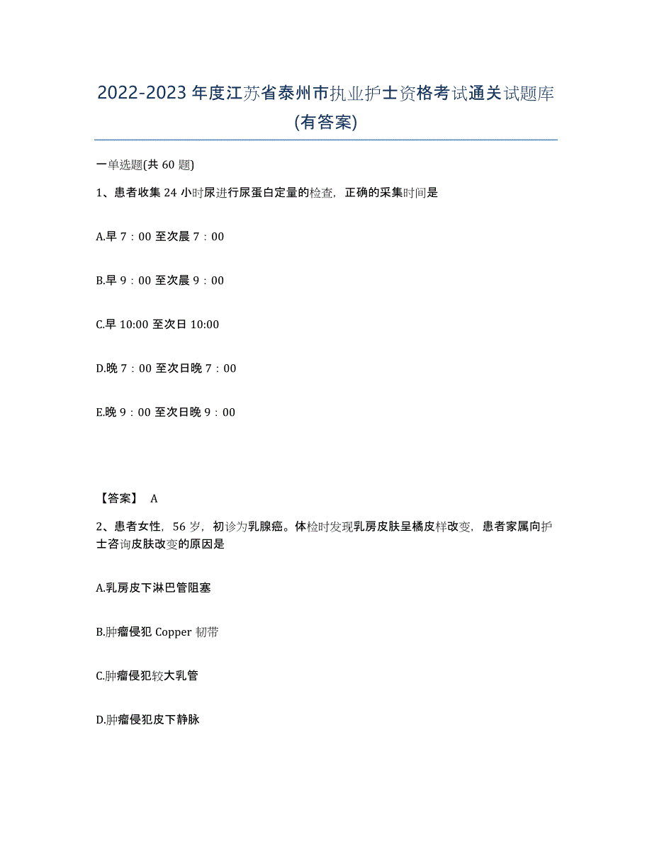 2022-2023年度江苏省泰州市执业护士资格考试通关试题库(有答案)_第1页