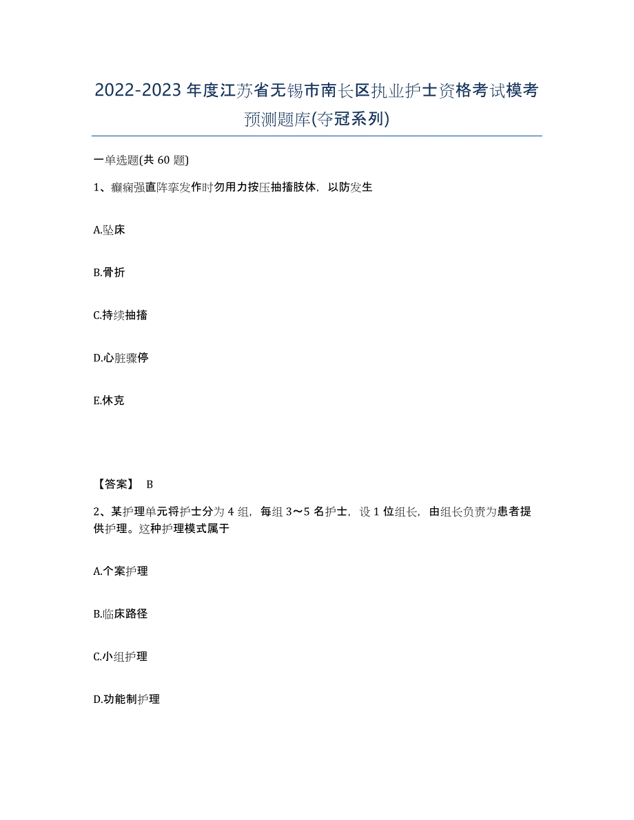 2022-2023年度江苏省无锡市南长区执业护士资格考试模考预测题库(夺冠系列)_第1页