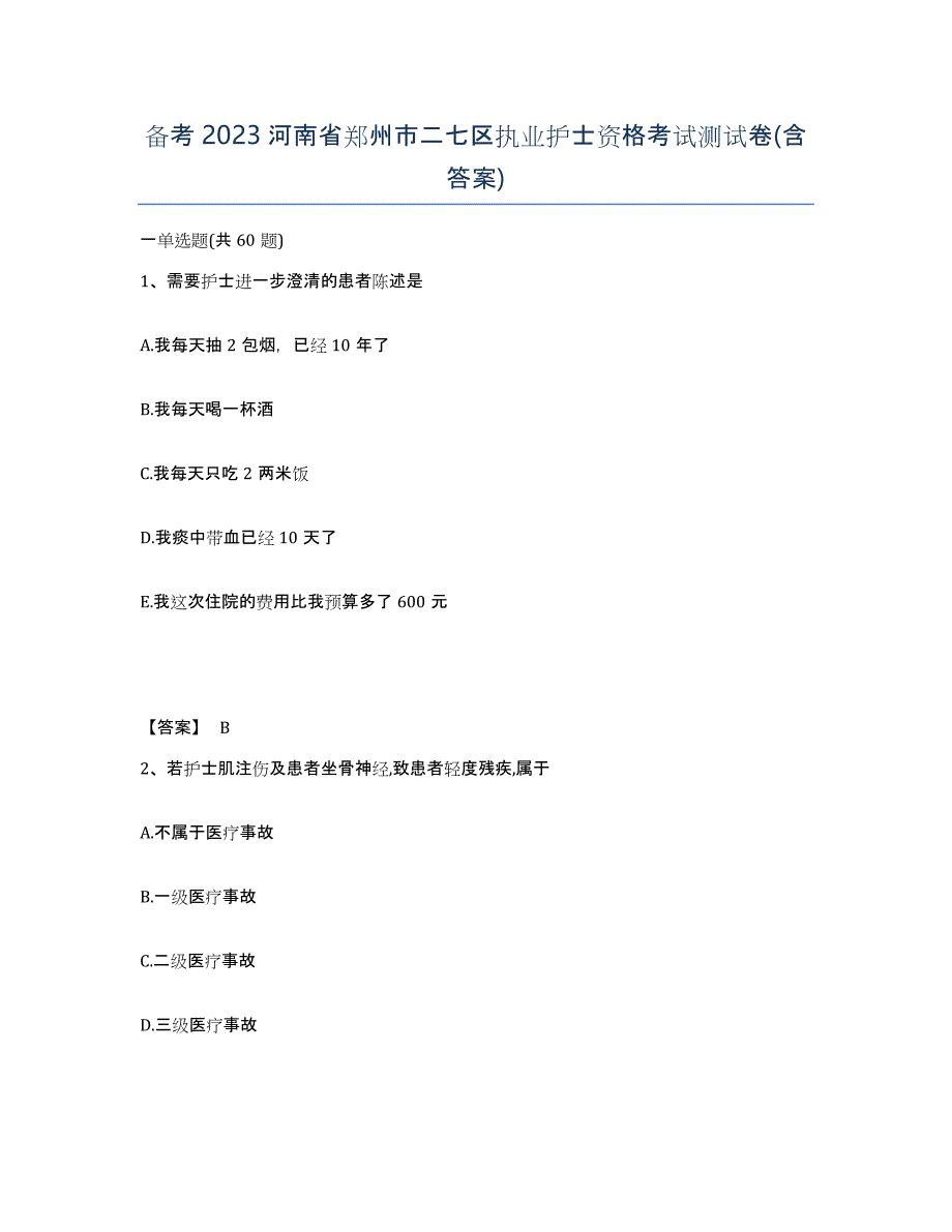 备考2023河南省郑州市二七区执业护士资格考试测试卷(含答案)_第1页