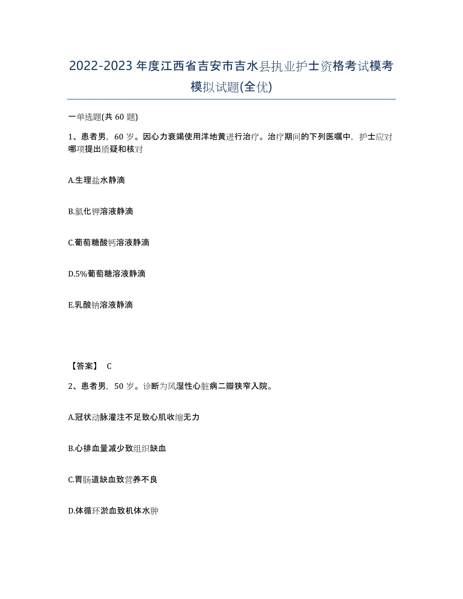 2022-2023年度江西省吉安市吉水县执业护士资格考试模考模拟试题(全优)_第1页