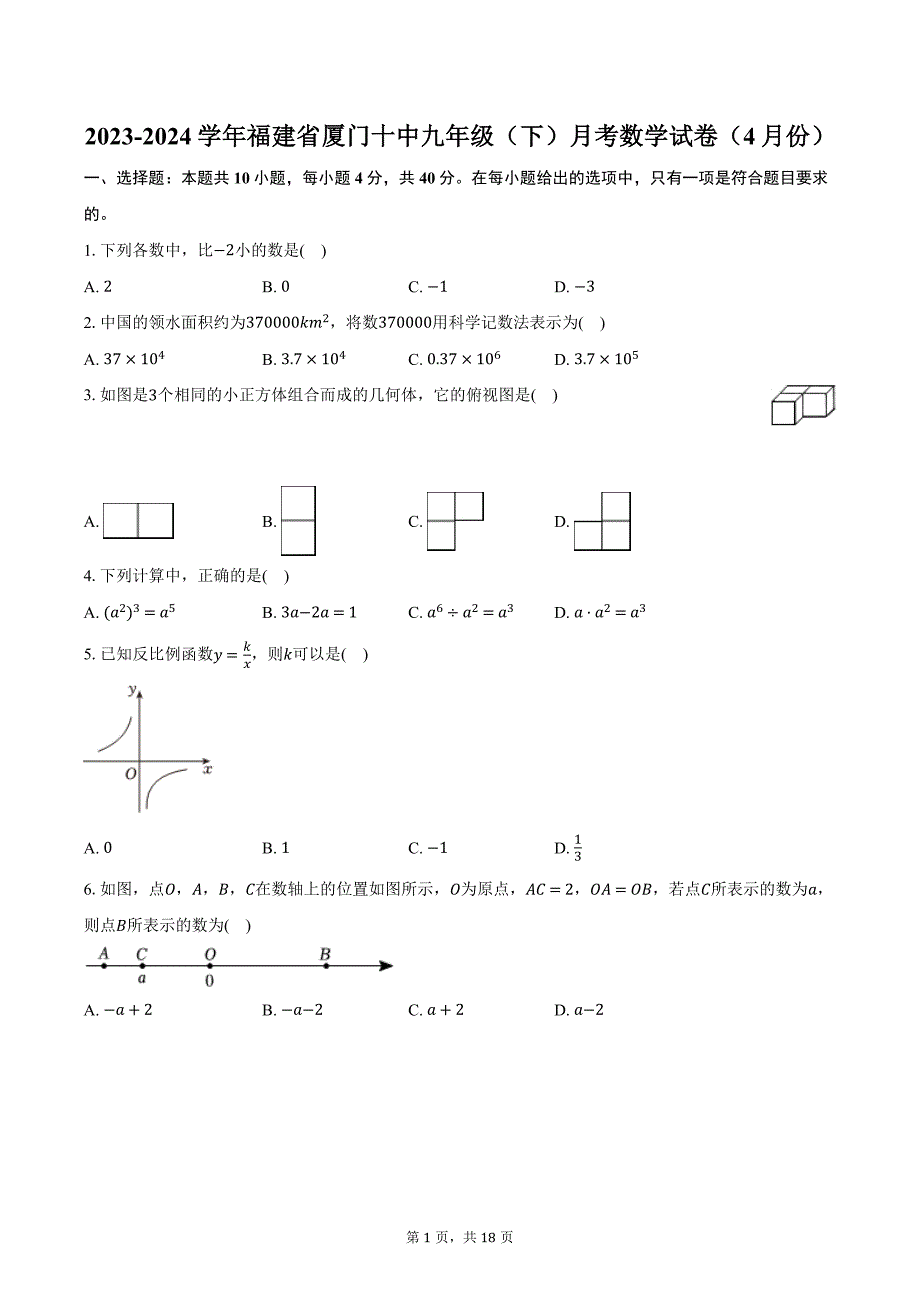 2023-2024学年福建省厦门十中九年级（下）月考数学试卷（4月份）（含解析）_第1页