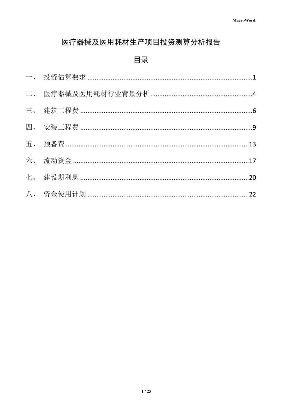 医疗器械及医用耗材生产项目投资测算分析报告_第1页