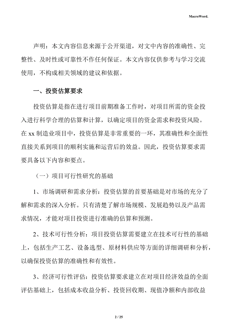 医疗器械及医用耗材生产项目投资测算分析报告_第2页