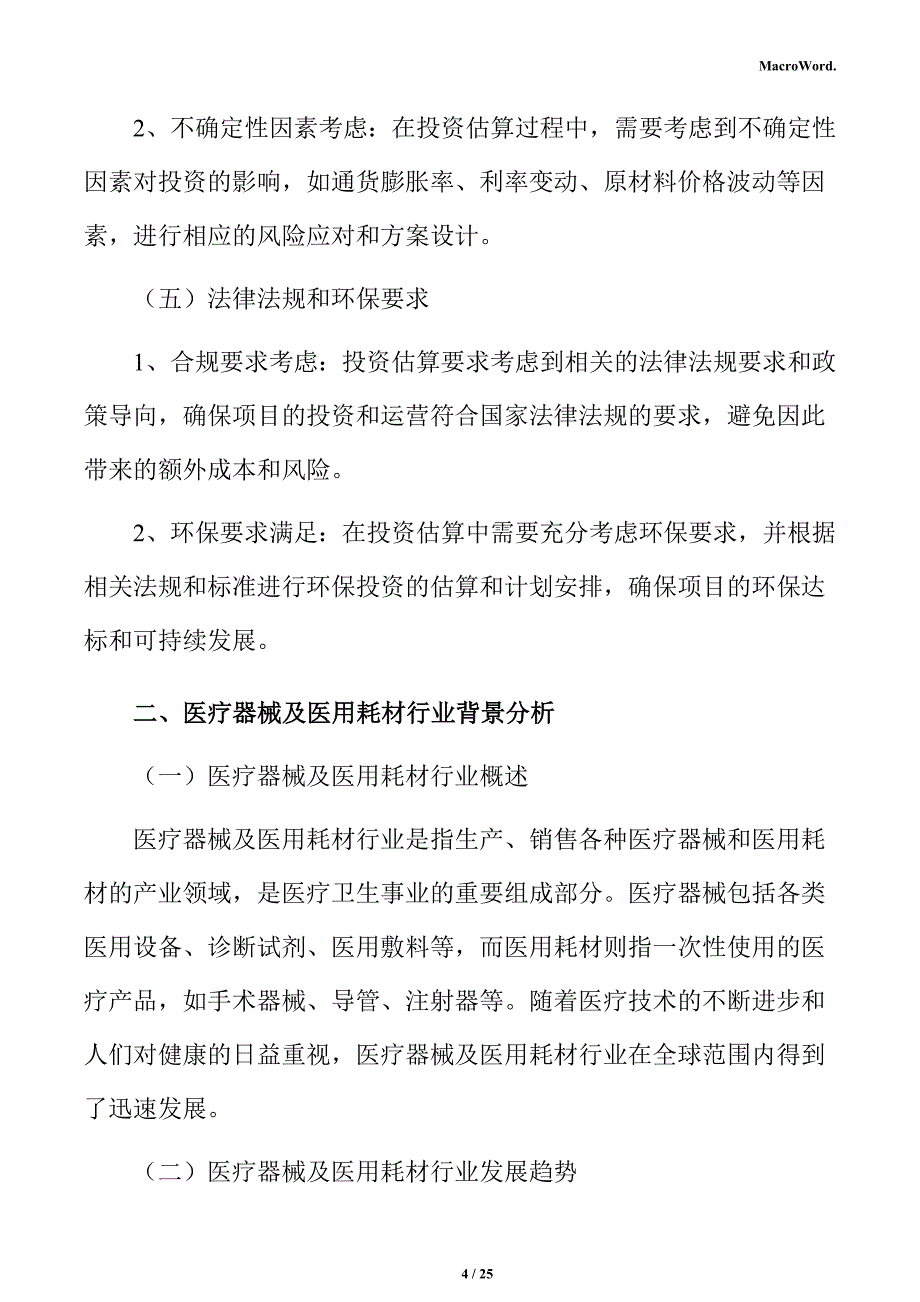 医疗器械及医用耗材生产项目投资测算分析报告_第4页