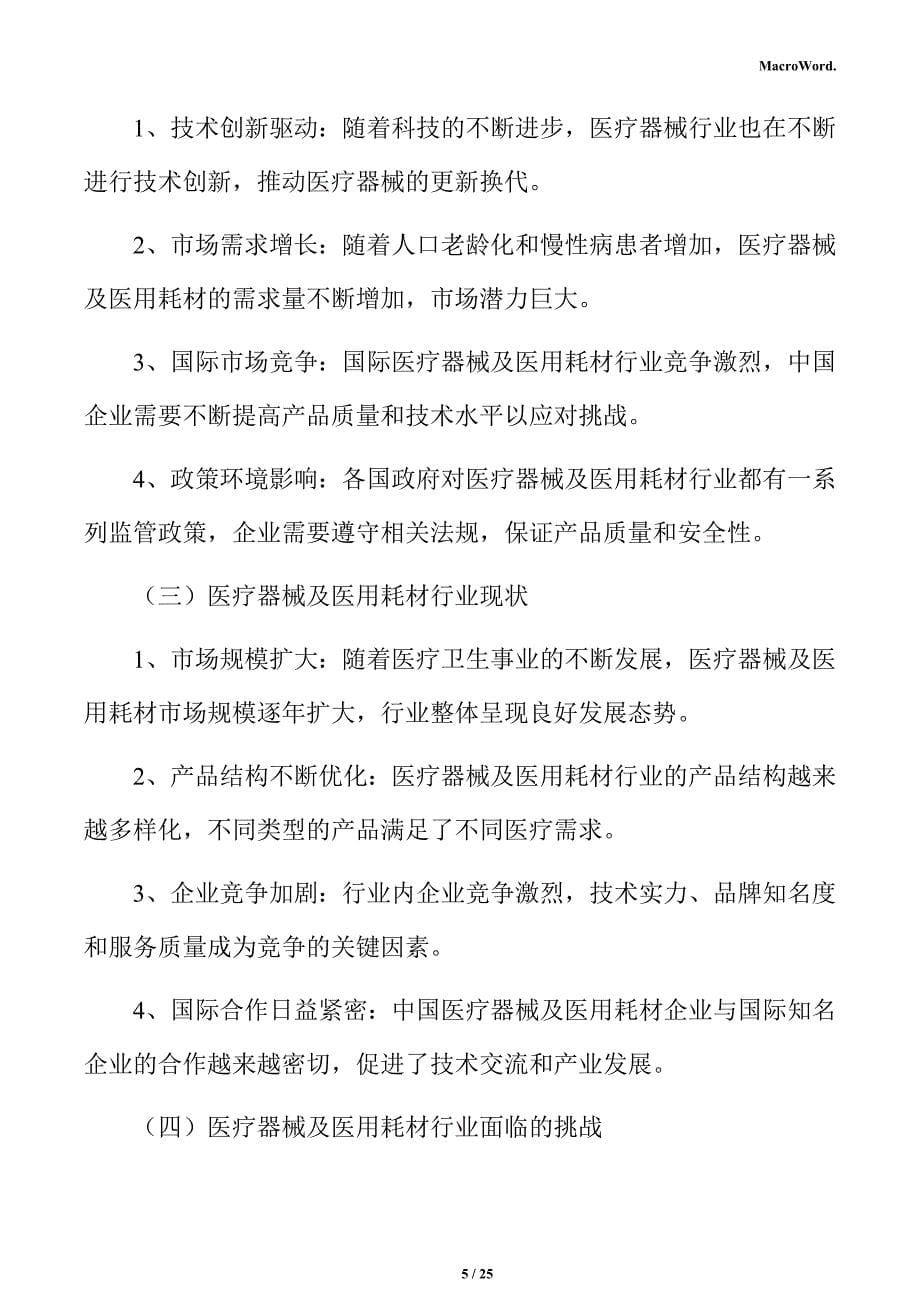 医疗器械及医用耗材生产项目投资测算分析报告_第5页