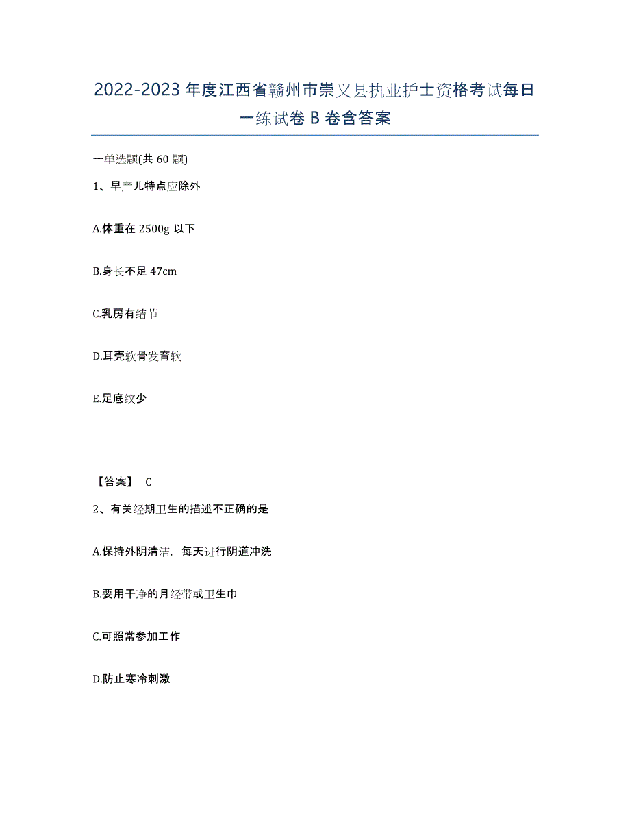 2022-2023年度江西省赣州市崇义县执业护士资格考试每日一练试卷B卷含答案_第1页