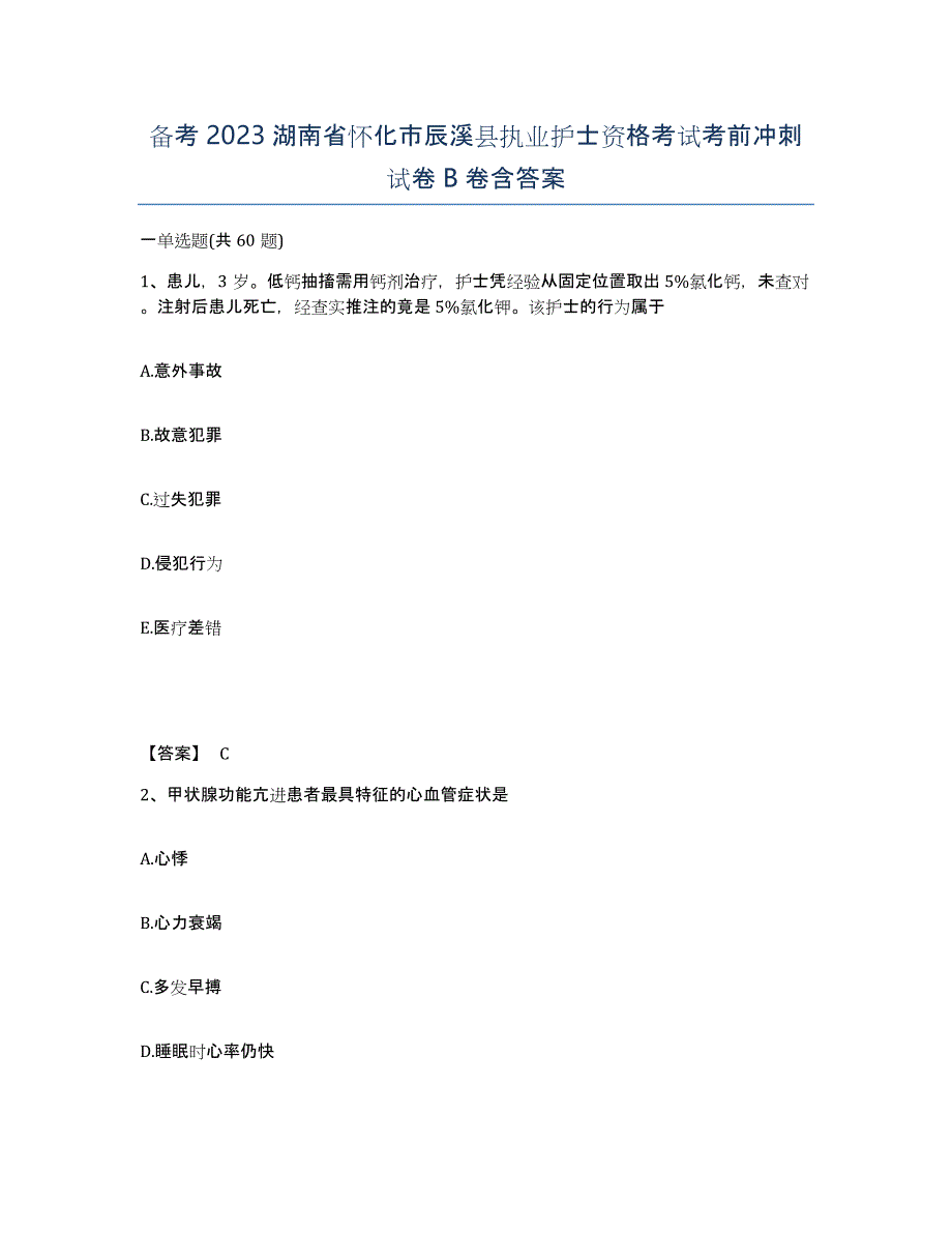 备考2023湖南省怀化市辰溪县执业护士资格考试考前冲刺试卷B卷含答案_第1页