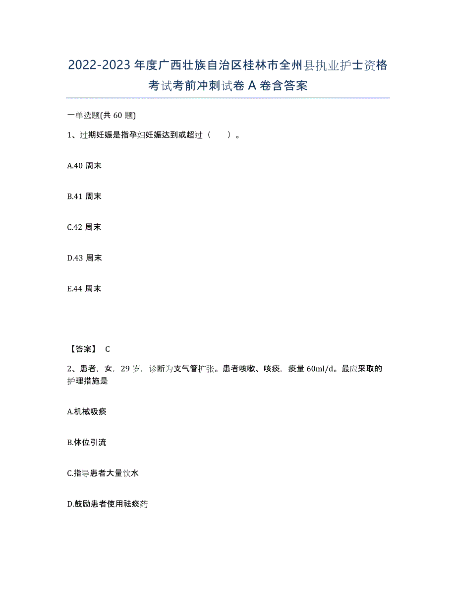 2022-2023年度广西壮族自治区桂林市全州县执业护士资格考试考前冲刺试卷A卷含答案_第1页