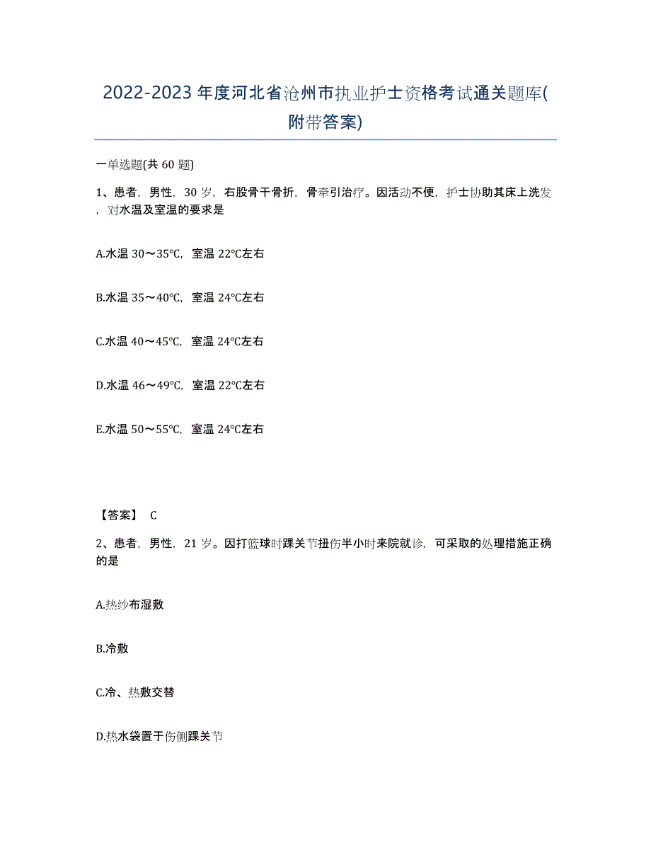 2022-2023年度河北省沧州市执业护士资格考试通关题库(附带答案)_第1页