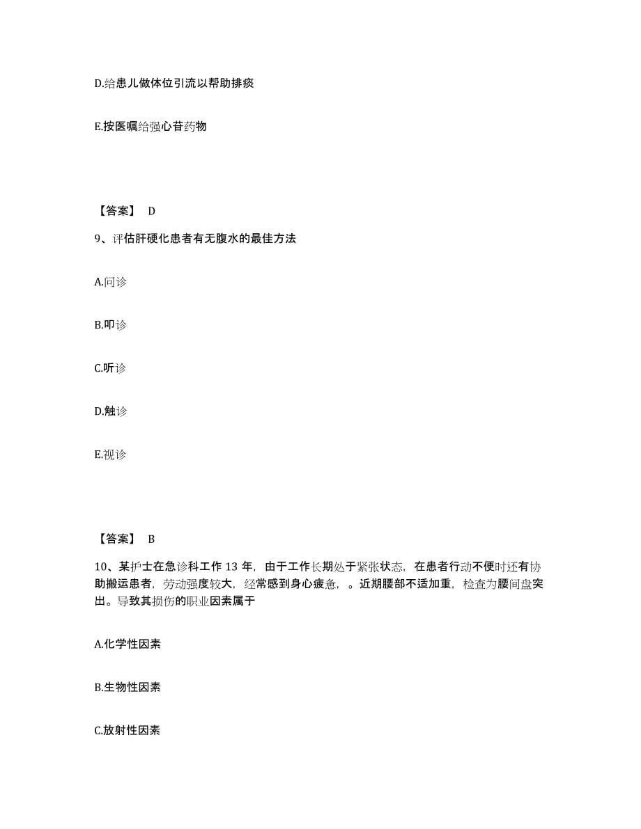 2022-2023年度河北省沧州市执业护士资格考试通关题库(附带答案)_第5页