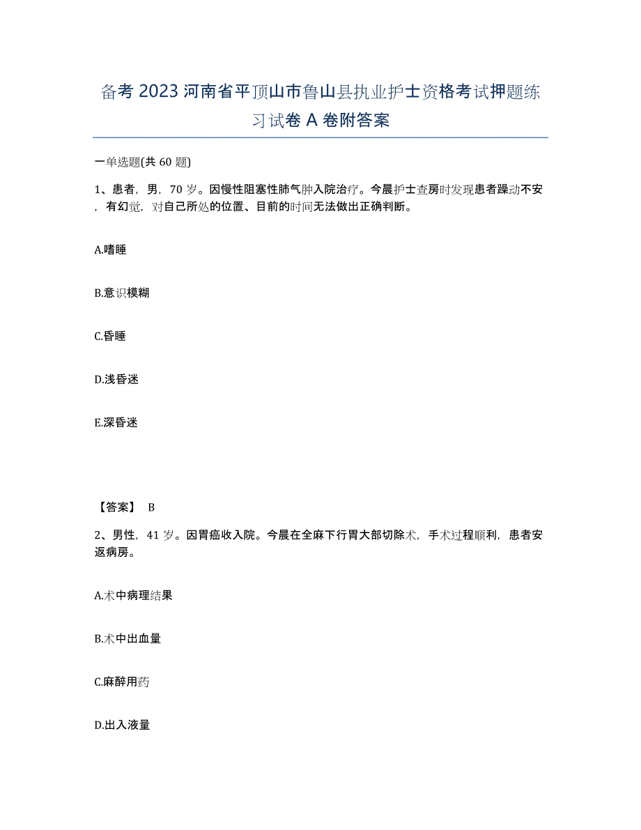 备考2023河南省平顶山市鲁山县执业护士资格考试押题练习试卷A卷附答案_第1页