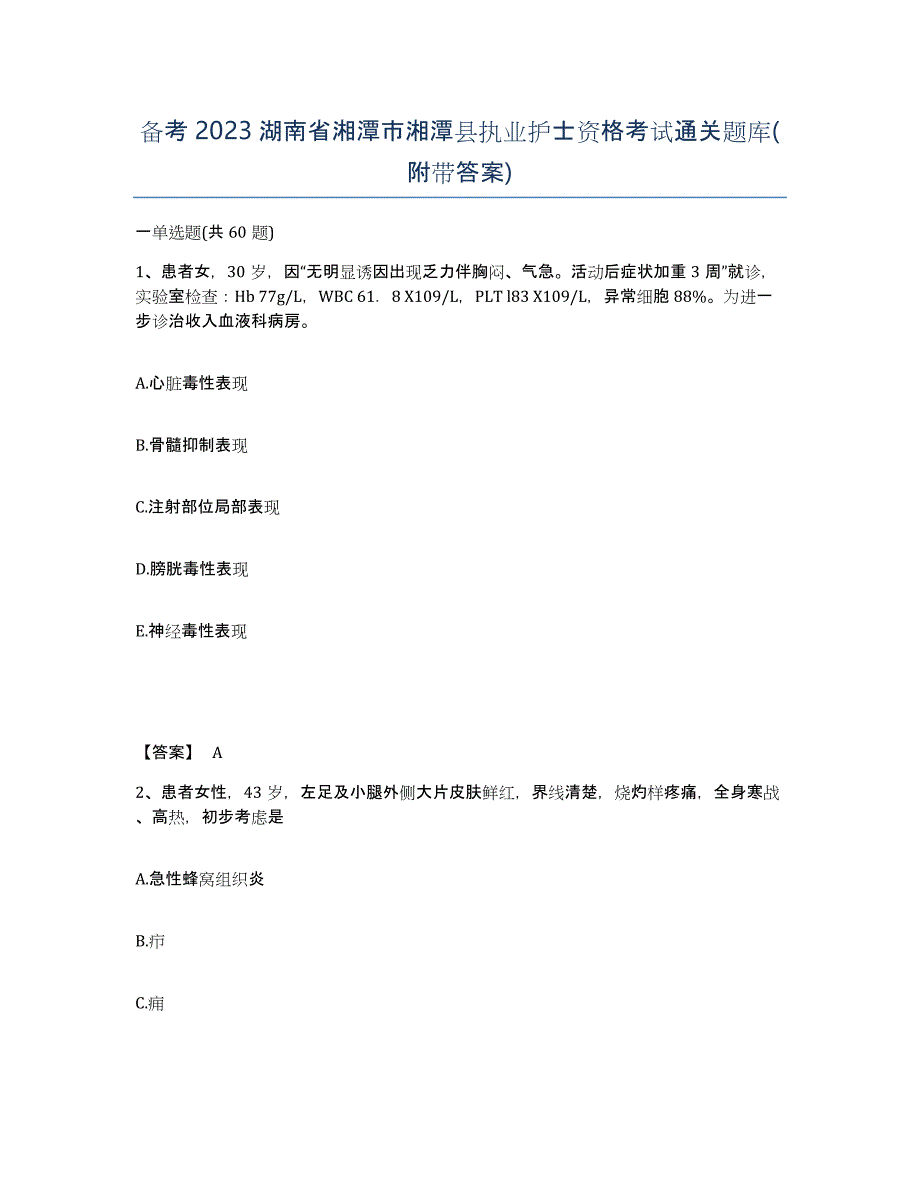 备考2023湖南省湘潭市湘潭县执业护士资格考试通关题库(附带答案)_第1页