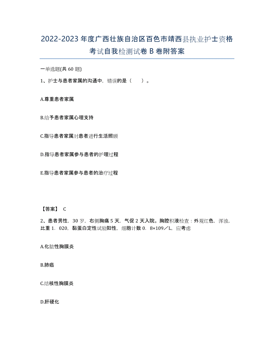 2022-2023年度广西壮族自治区百色市靖西县执业护士资格考试自我检测试卷B卷附答案_第1页