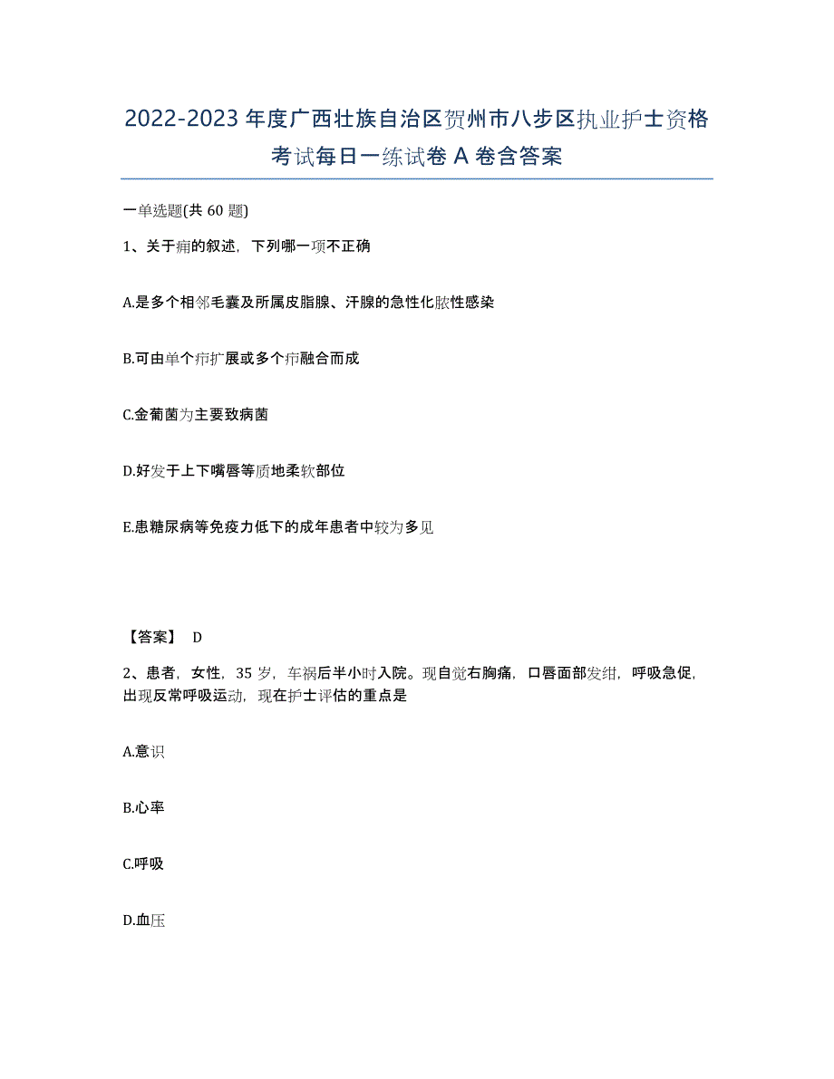 2022-2023年度广西壮族自治区贺州市八步区执业护士资格考试每日一练试卷A卷含答案_第1页