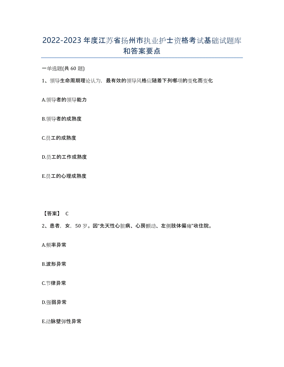 2022-2023年度江苏省扬州市执业护士资格考试基础试题库和答案要点_第1页