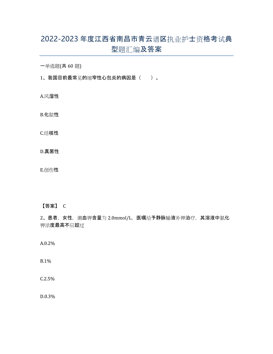 2022-2023年度江西省南昌市青云谱区执业护士资格考试典型题汇编及答案_第1页