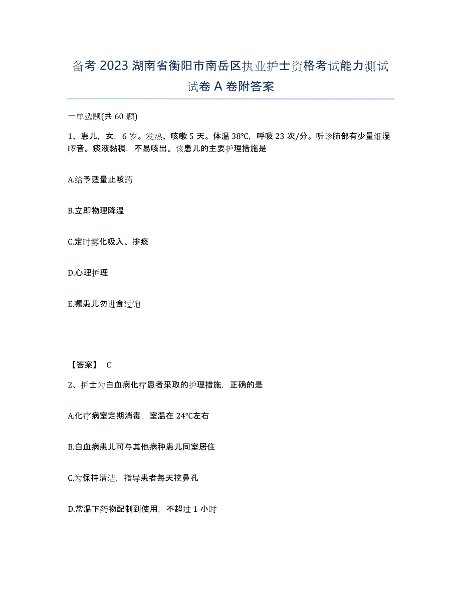 备考2023湖南省衡阳市南岳区执业护士资格考试能力测试试卷A卷附答案_第1页