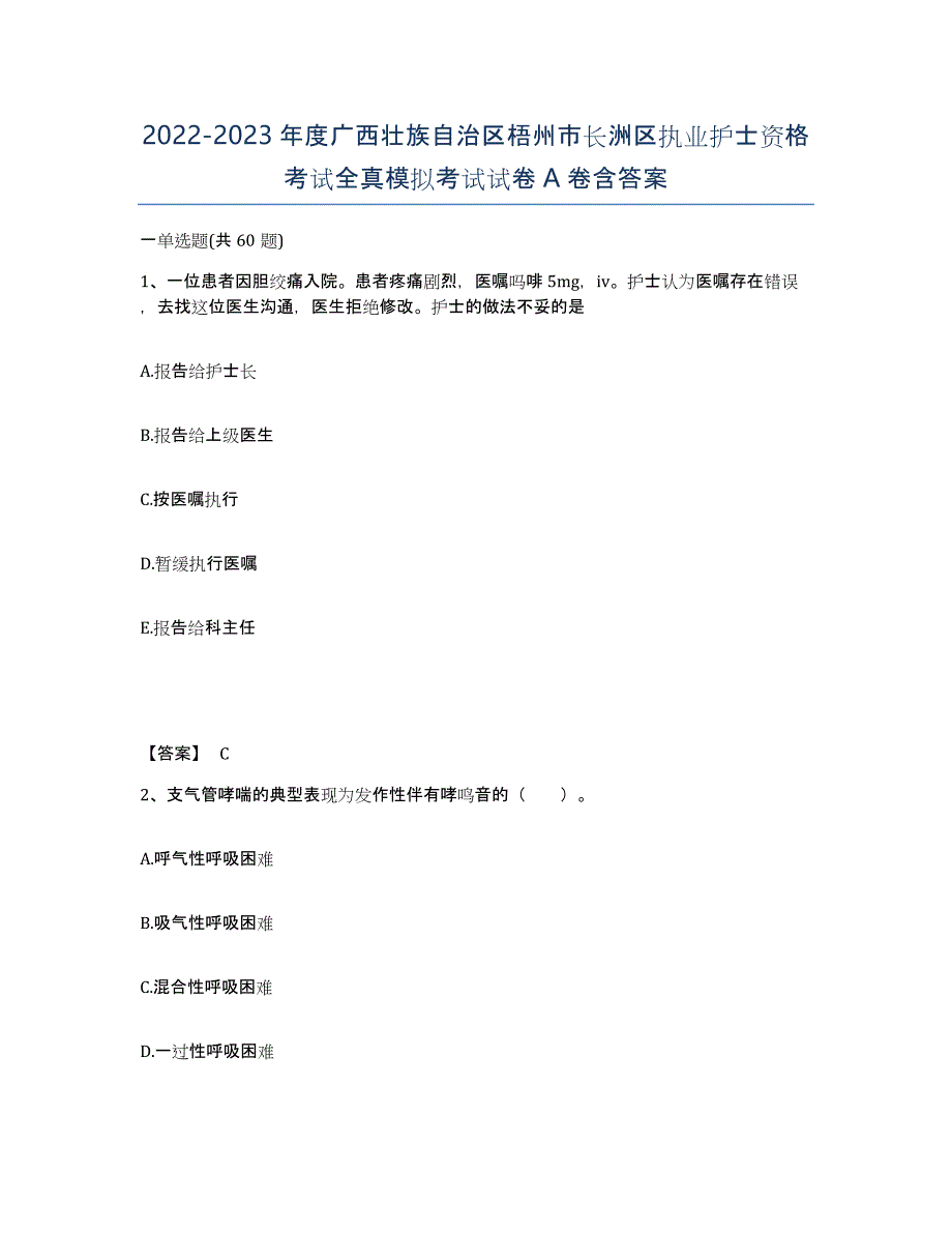 2022-2023年度广西壮族自治区梧州市长洲区执业护士资格考试全真模拟考试试卷A卷含答案_第1页