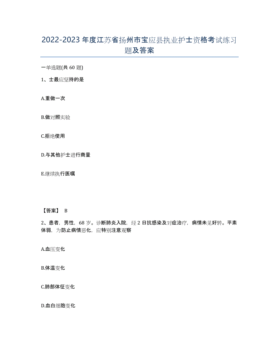 2022-2023年度江苏省扬州市宝应县执业护士资格考试练习题及答案_第1页