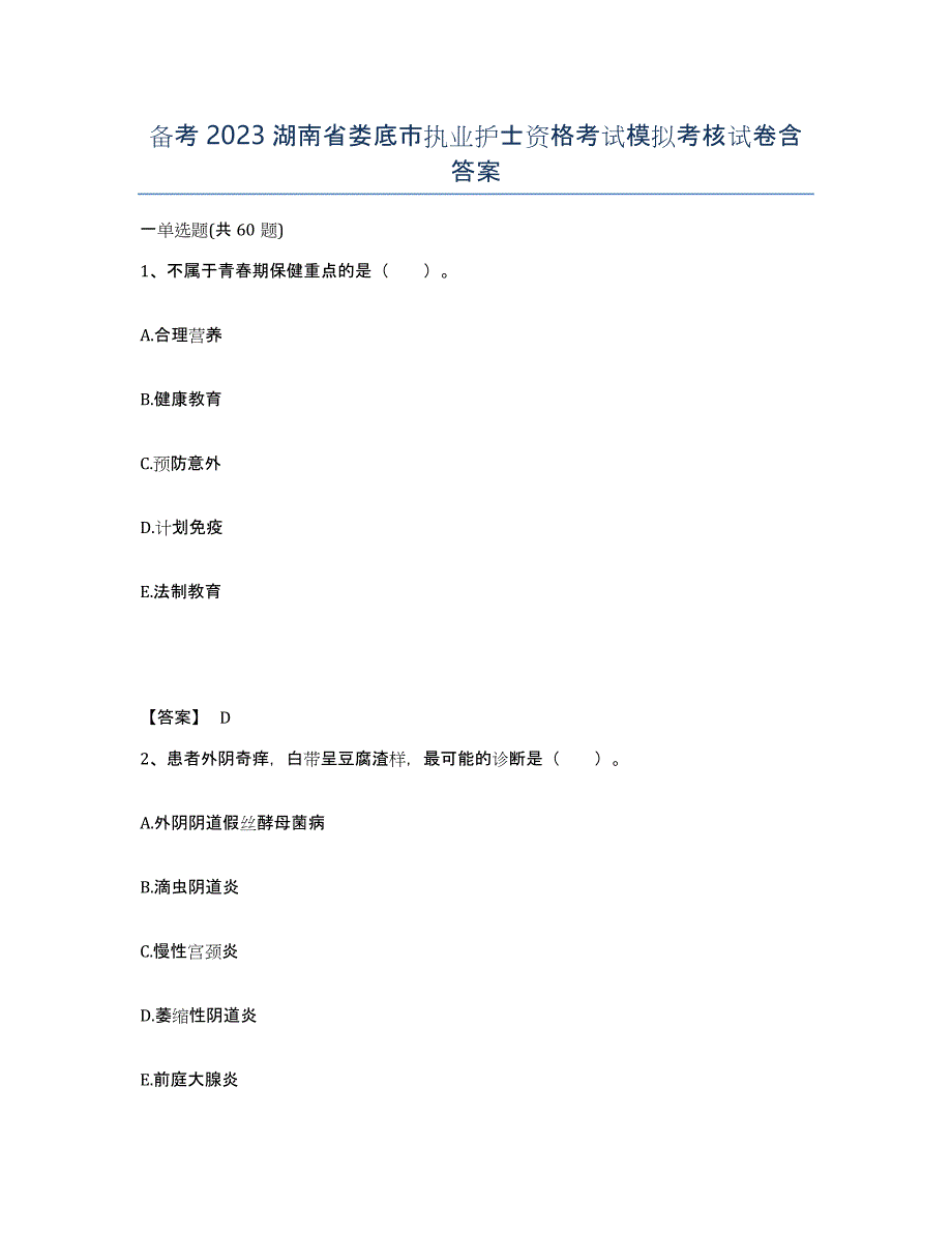 备考2023湖南省娄底市执业护士资格考试模拟考核试卷含答案_第1页