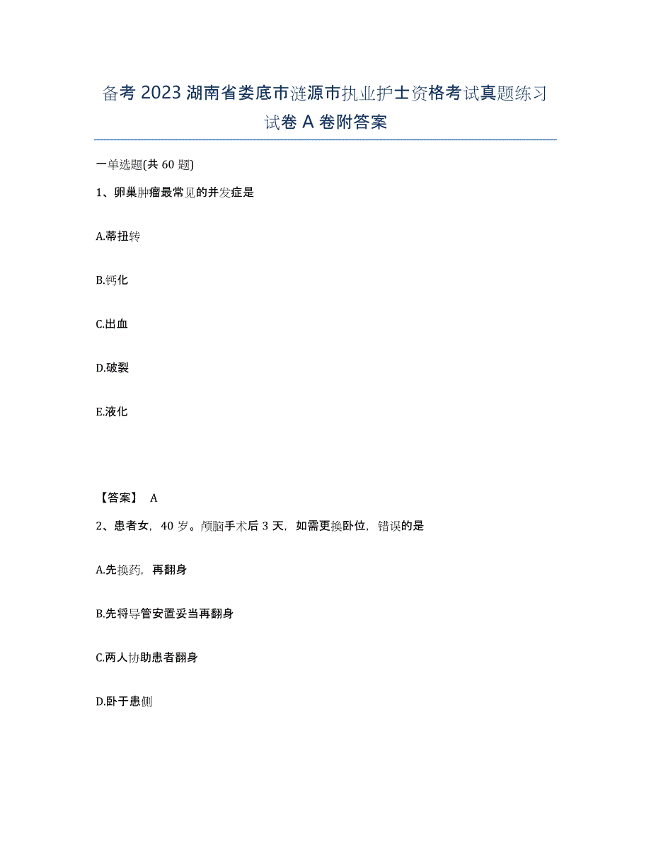 备考2023湖南省娄底市涟源市执业护士资格考试真题练习试卷A卷附答案_第1页