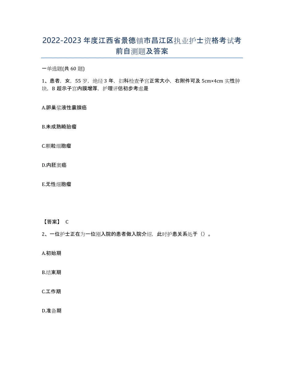 2022-2023年度江西省景德镇市昌江区执业护士资格考试考前自测题及答案_第1页