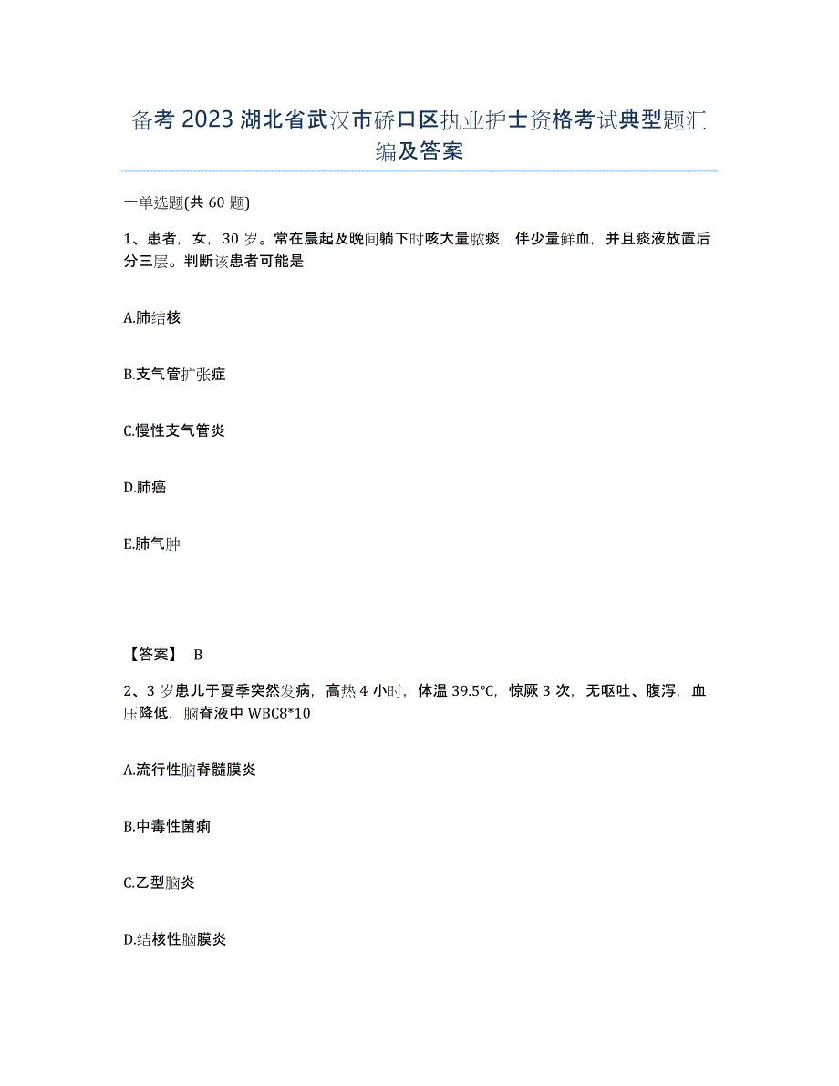 备考2023湖北省武汉市硚口区执业护士资格考试典型题汇编及答案_第1页