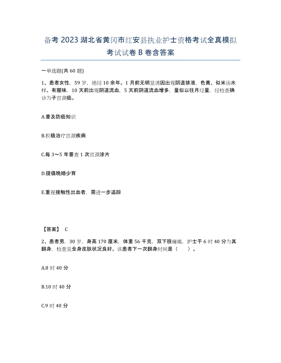 备考2023湖北省黄冈市红安县执业护士资格考试全真模拟考试试卷B卷含答案_第1页