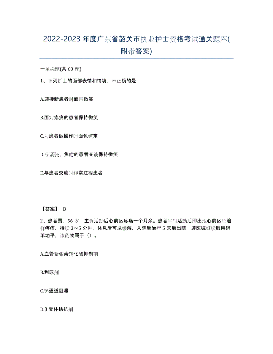 2022-2023年度广东省韶关市执业护士资格考试通关题库(附带答案)_第1页