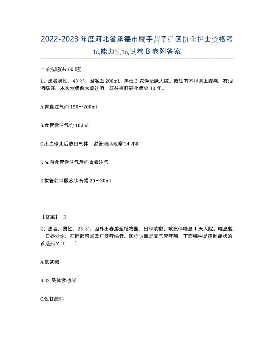 2022-2023年度河北省承德市鹰手营子矿区执业护士资格考试能力测试试卷B卷附答案_第1页