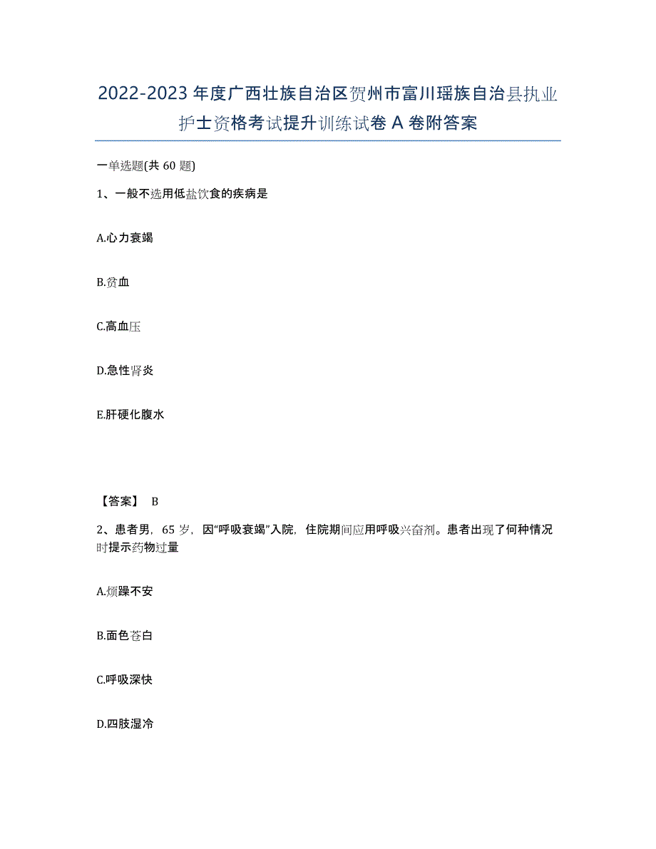 2022-2023年度广西壮族自治区贺州市富川瑶族自治县执业护士资格考试提升训练试卷A卷附答案_第1页