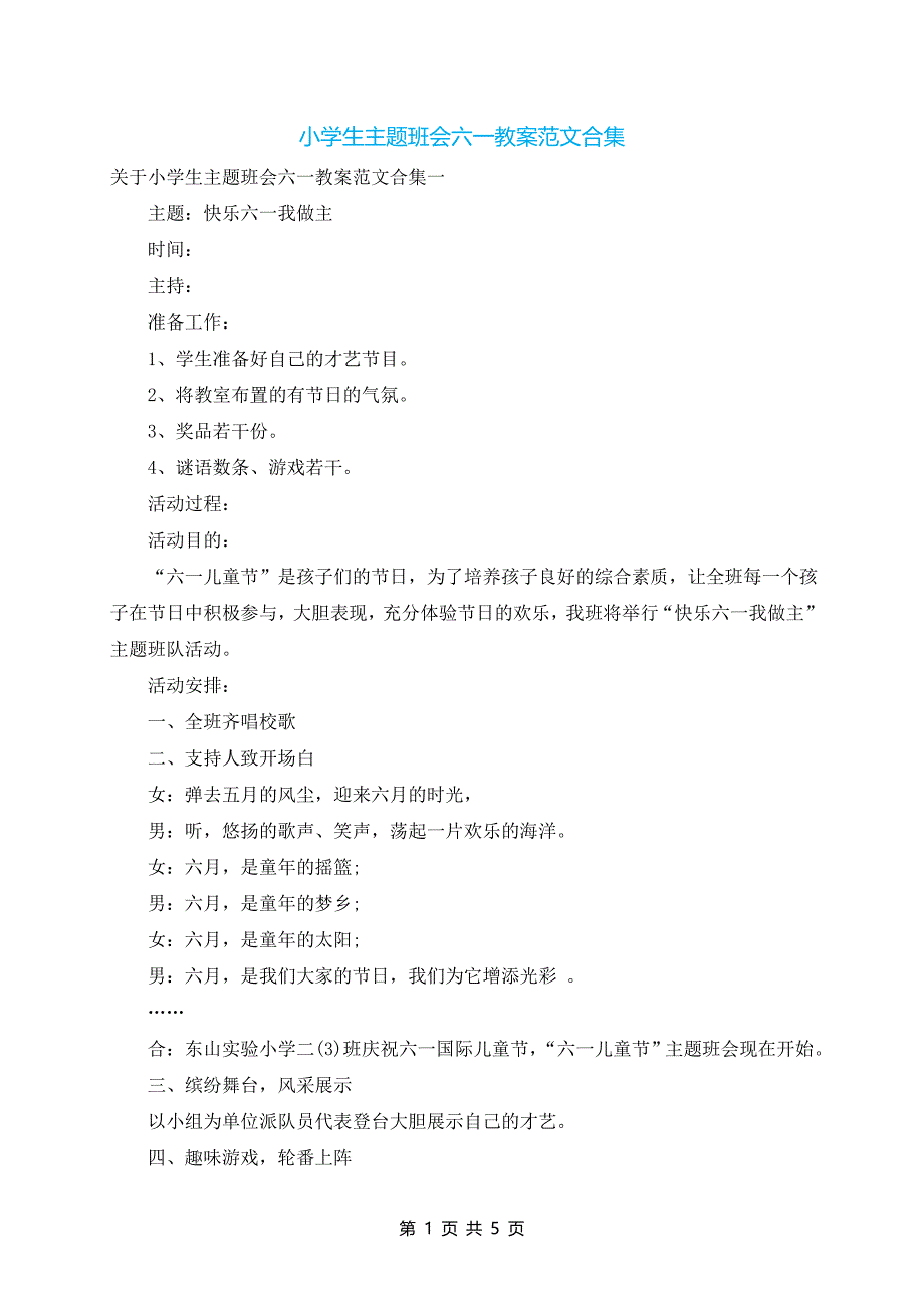 小学生主题班会六一教案范文合集_第1页