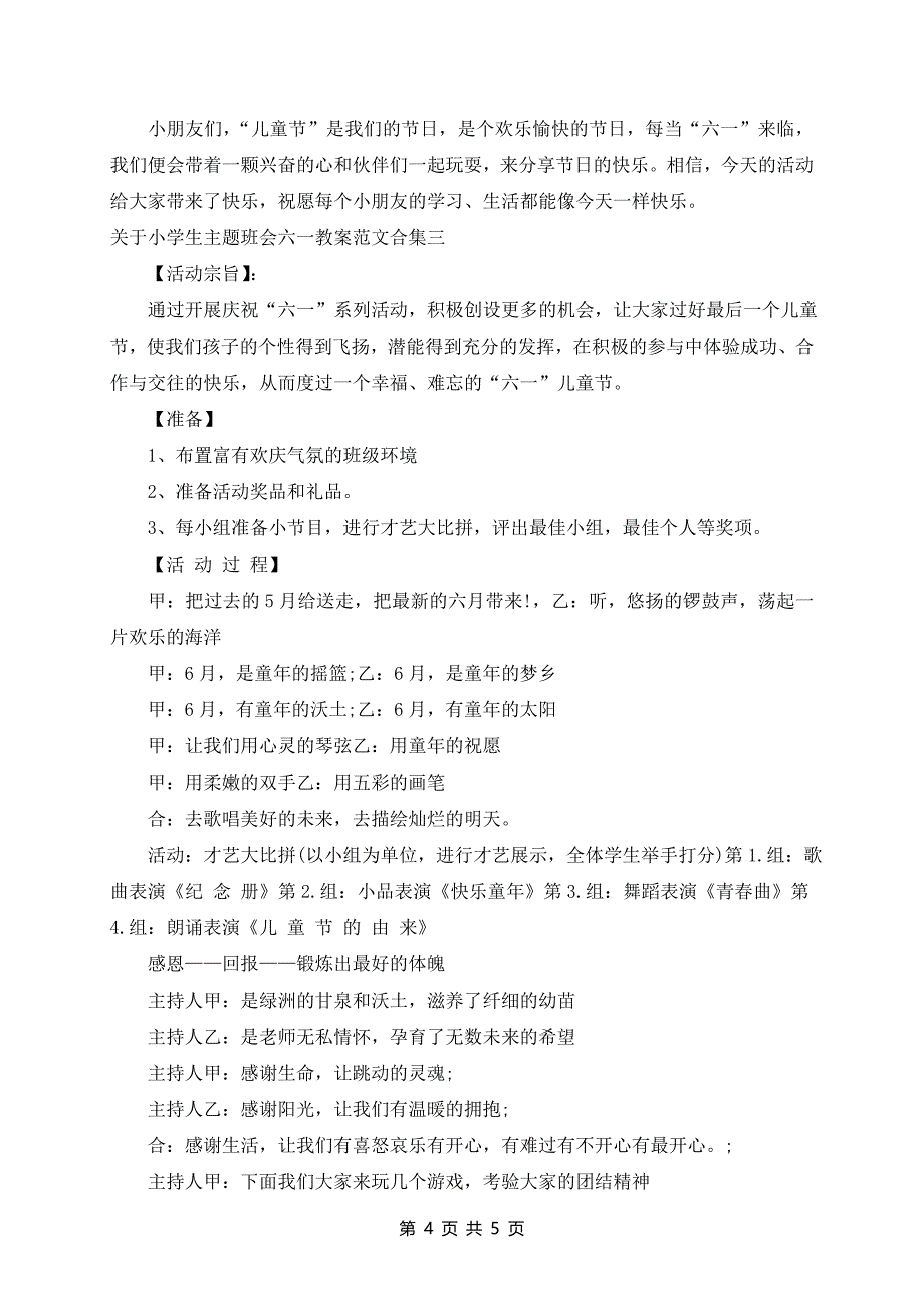 小学生主题班会六一教案范文合集_第4页