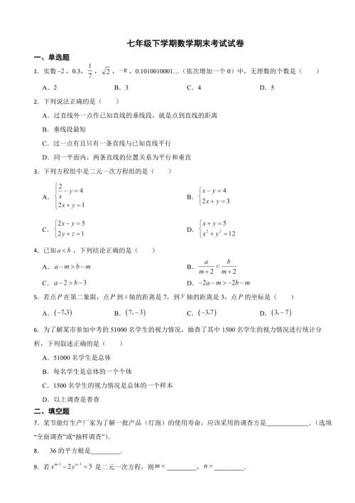 吉林省松原市2024年七年级下学期数学期末考试试卷(附答案）