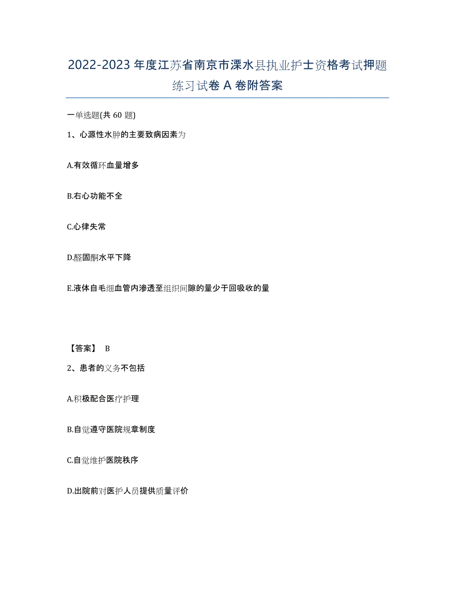 2022-2023年度江苏省南京市溧水县执业护士资格考试押题练习试卷A卷附答案_第1页