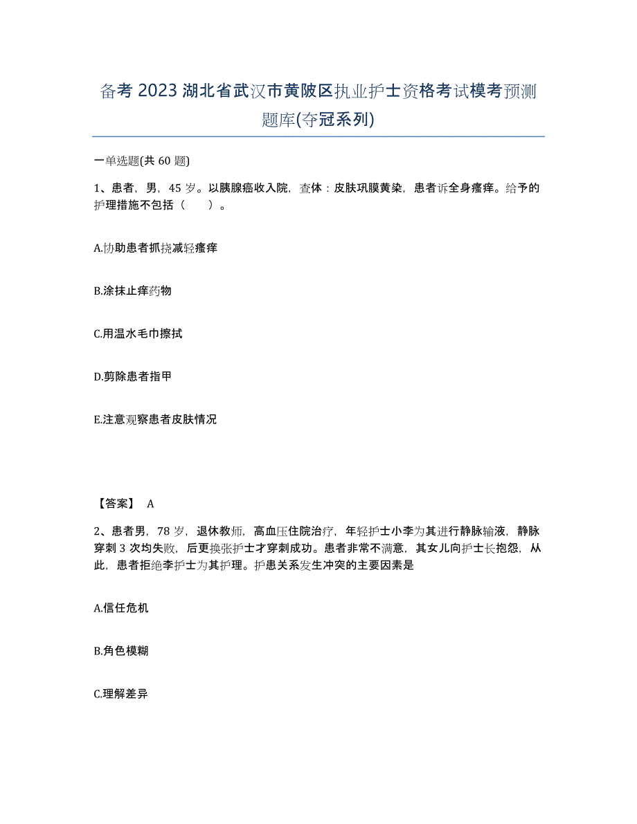 备考2023湖北省武汉市黄陂区执业护士资格考试模考预测题库(夺冠系列)_第1页