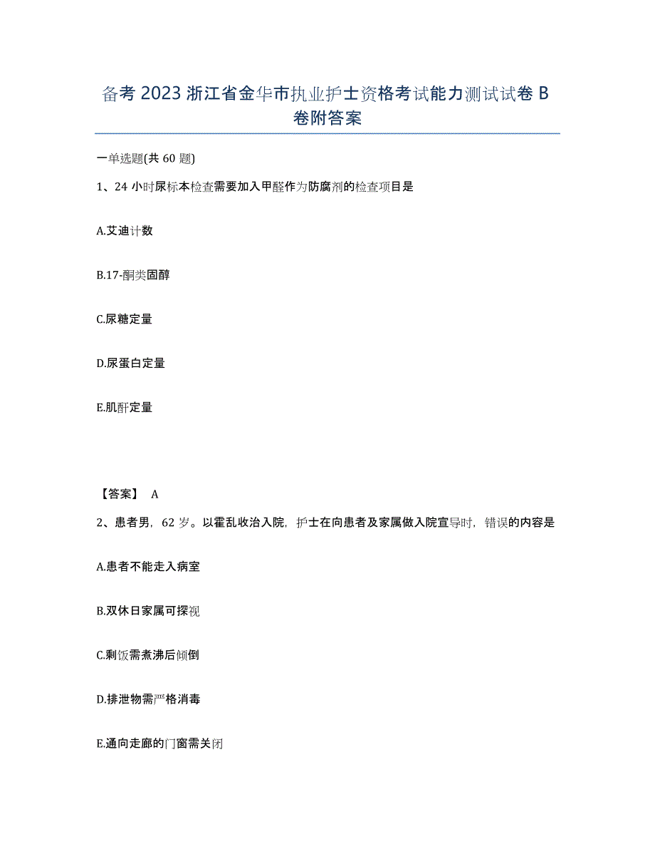 备考2023浙江省金华市执业护士资格考试能力测试试卷B卷附答案_第1页