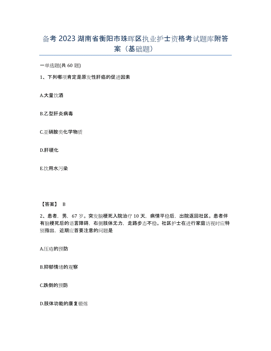 备考2023湖南省衡阳市珠晖区执业护士资格考试题库附答案（基础题）_第1页