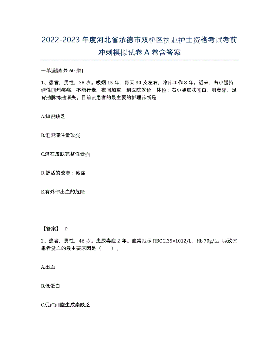 2022-2023年度河北省承德市双桥区执业护士资格考试考前冲刺模拟试卷A卷含答案_第1页