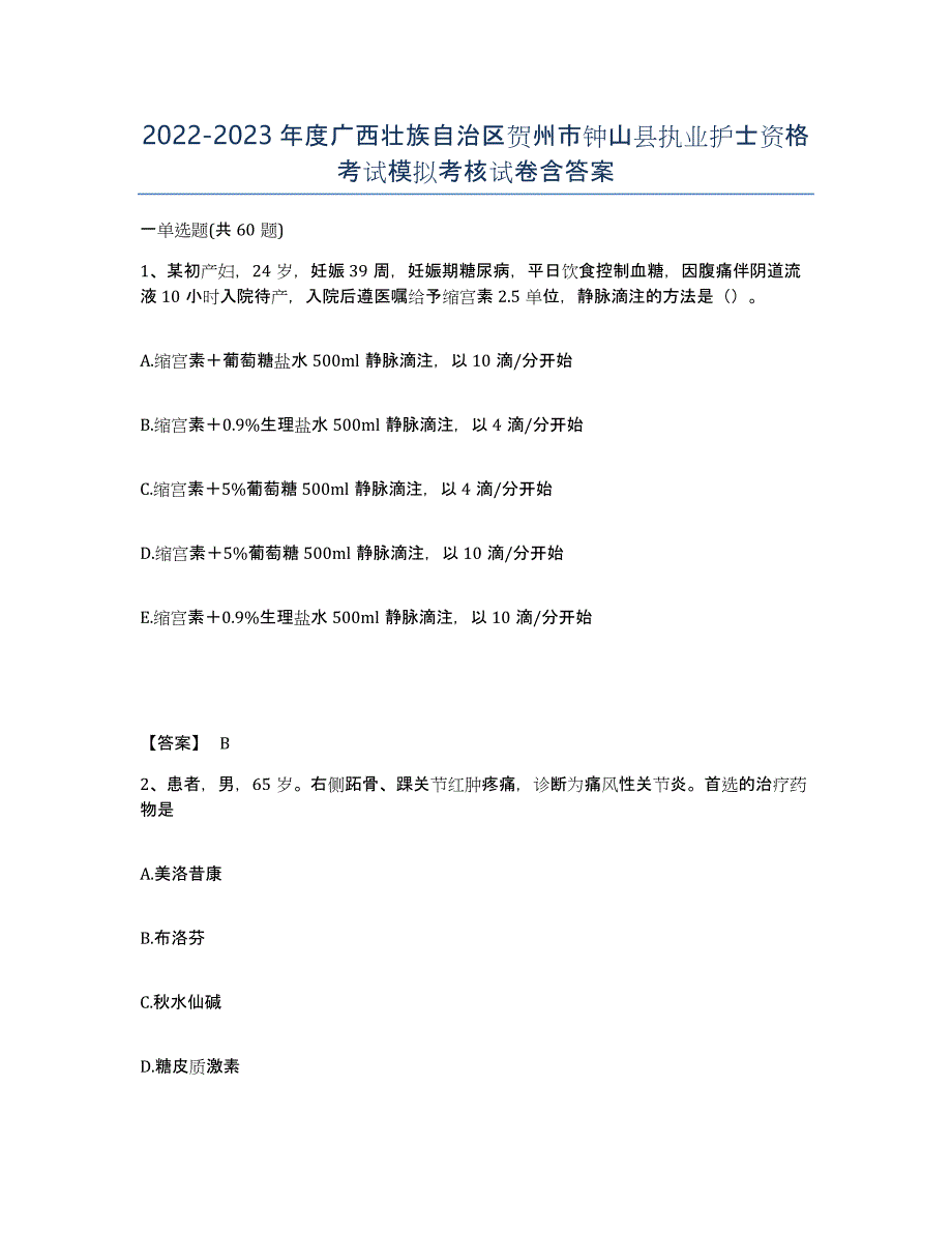 2022-2023年度广西壮族自治区贺州市钟山县执业护士资格考试模拟考核试卷含答案_第1页