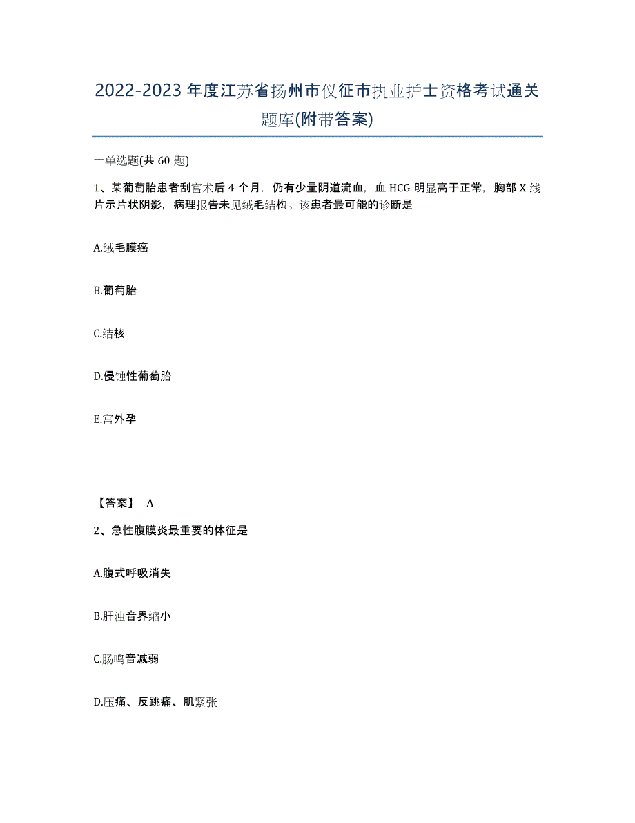 2022-2023年度江苏省扬州市仪征市执业护士资格考试通关题库(附带答案)_第1页