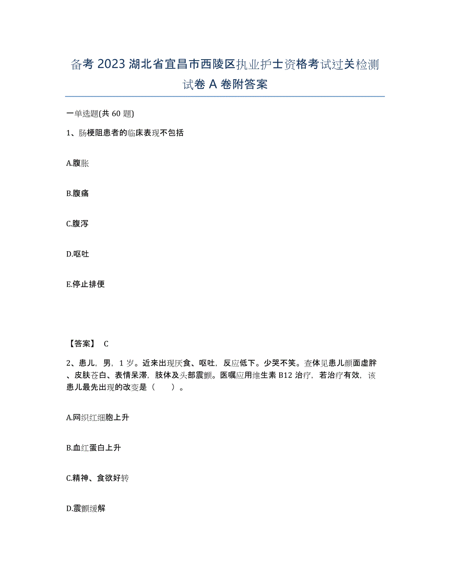 备考2023湖北省宜昌市西陵区执业护士资格考试过关检测试卷A卷附答案_第1页