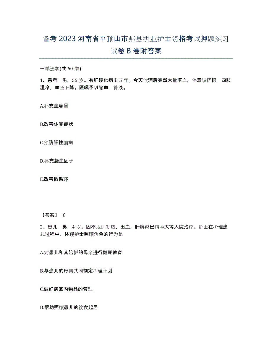 备考2023河南省平顶山市郏县执业护士资格考试押题练习试卷B卷附答案_第1页