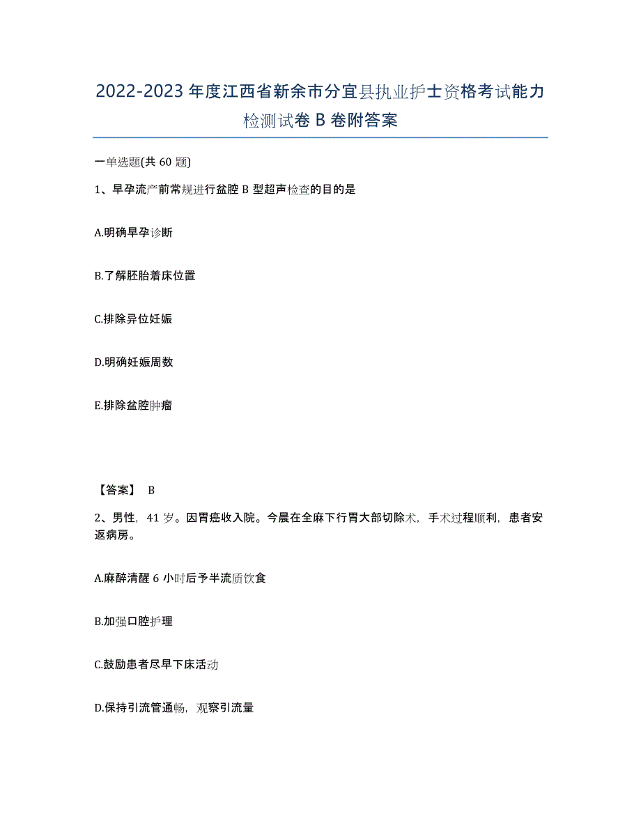 2022-2023年度江西省新余市分宜县执业护士资格考试能力检测试卷B卷附答案_第1页