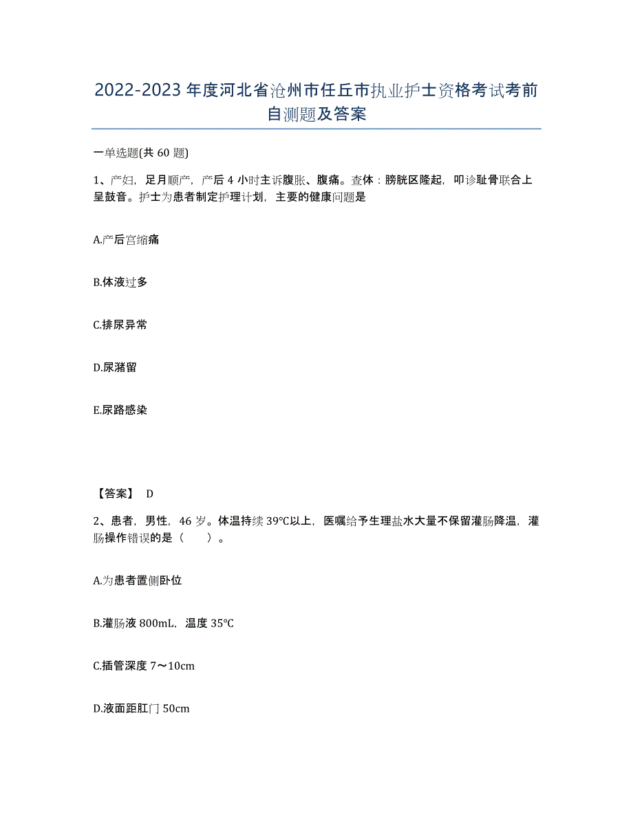 2022-2023年度河北省沧州市任丘市执业护士资格考试考前自测题及答案_第1页